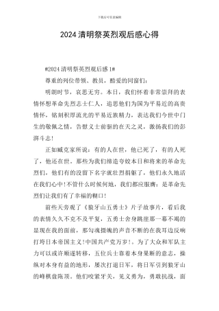 2024清明祭英烈观后感心得