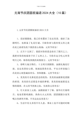 元宵节庆团圆祝福语2024大全