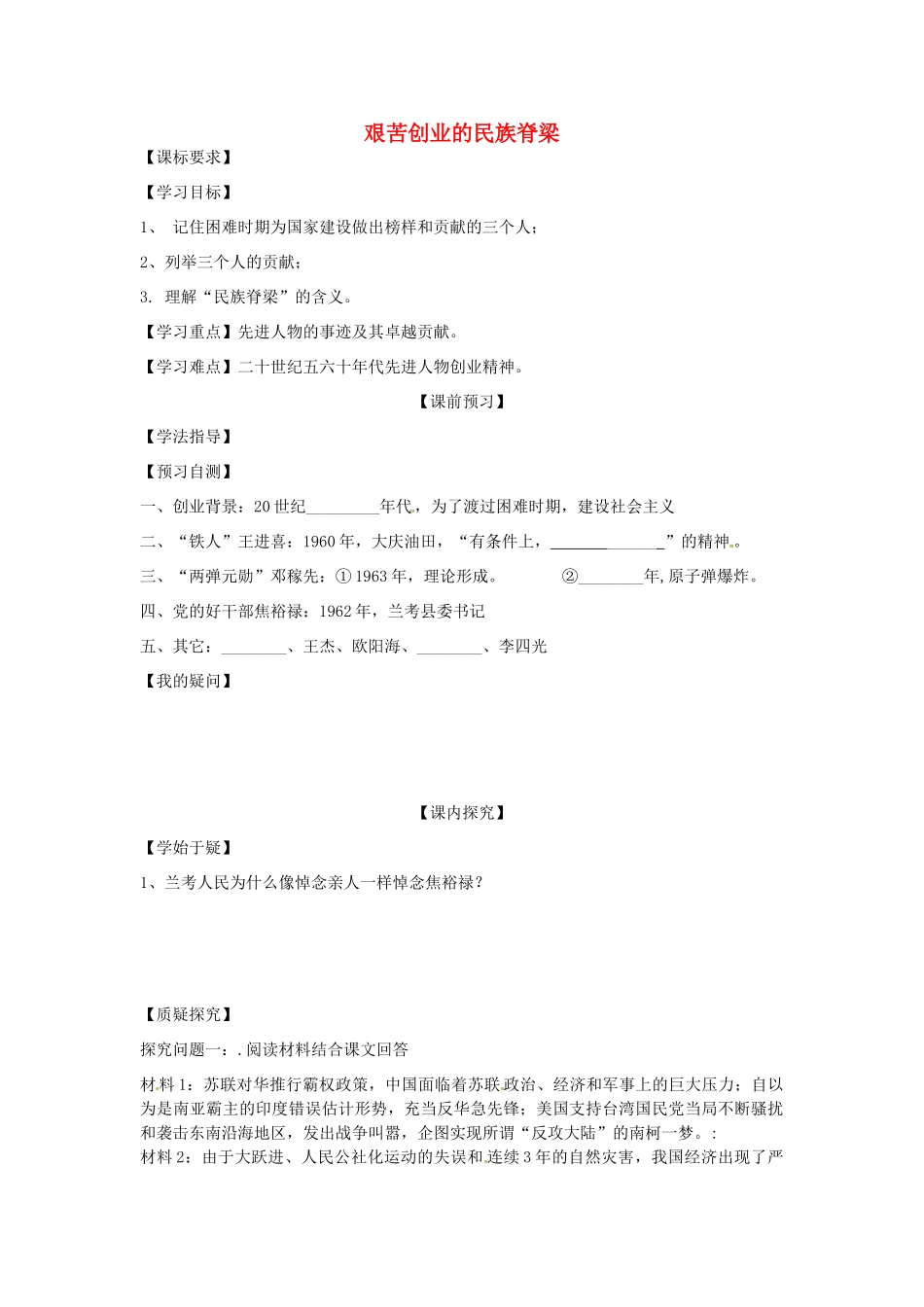 四川省岳池县第一中学八年级历史下册 第5课 艰苦创业的民族脊梁导学案（无答案） 川教版_第1页