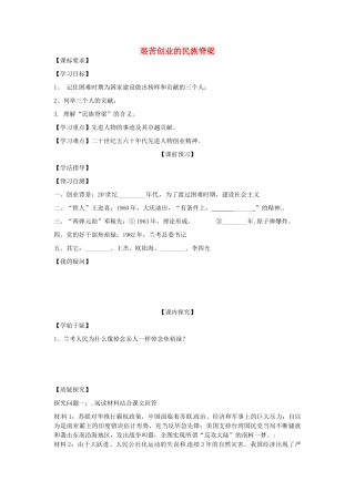 四川省岳池县第一中学八年级历史下册 第5课 艰苦创业的民族脊梁导学案（无答案） 川教版