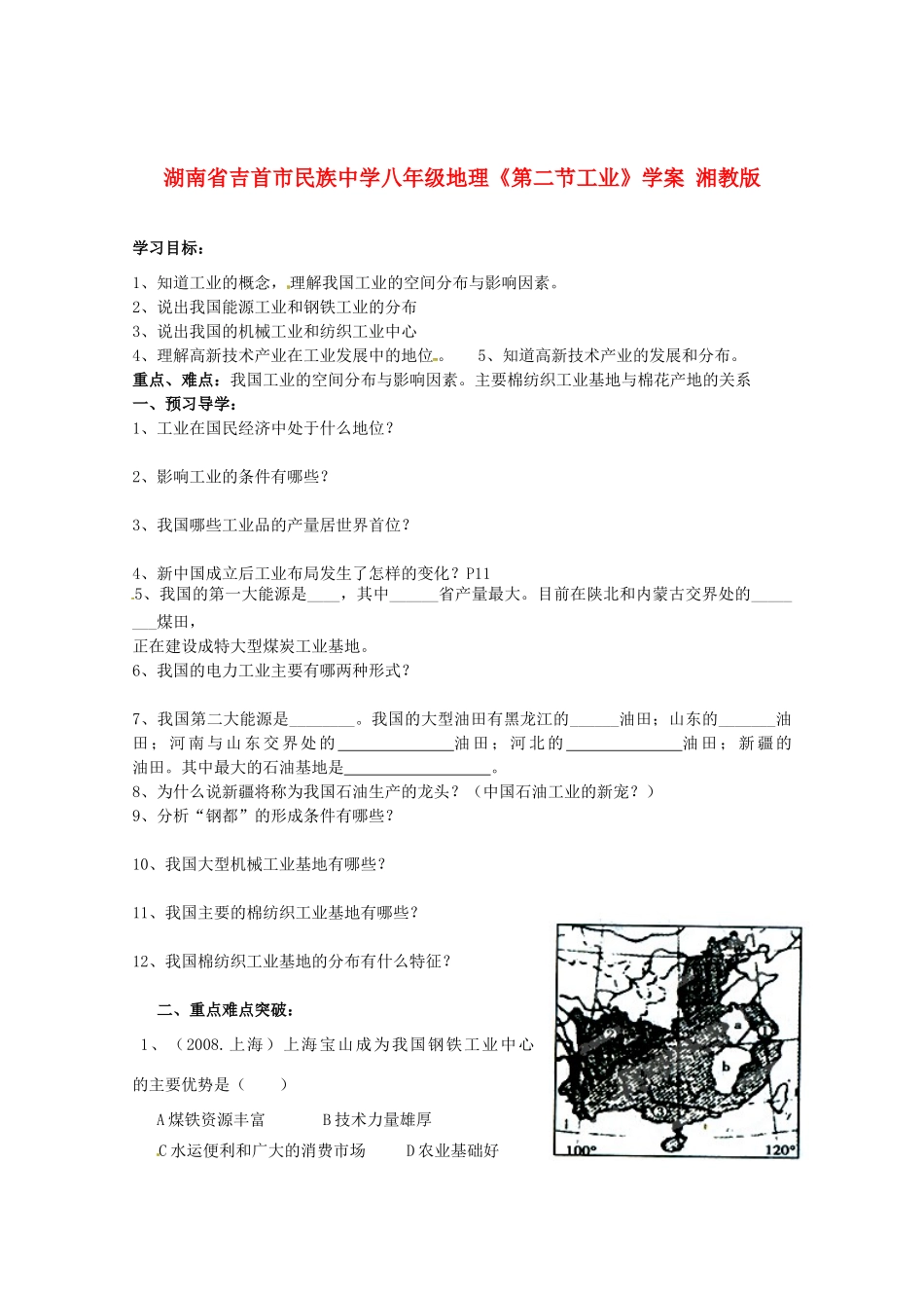 湖南省吉首市民族中学八年级地理《第二节工业》学案 湘教版_第1页
