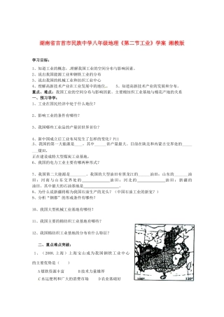 湖南省吉首市民族中学八年级地理《第二节工业》学案 湘教版