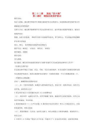 七年级思想品德下册 第二十二课《筑起“防火墙”》教学设计 苏教版教材