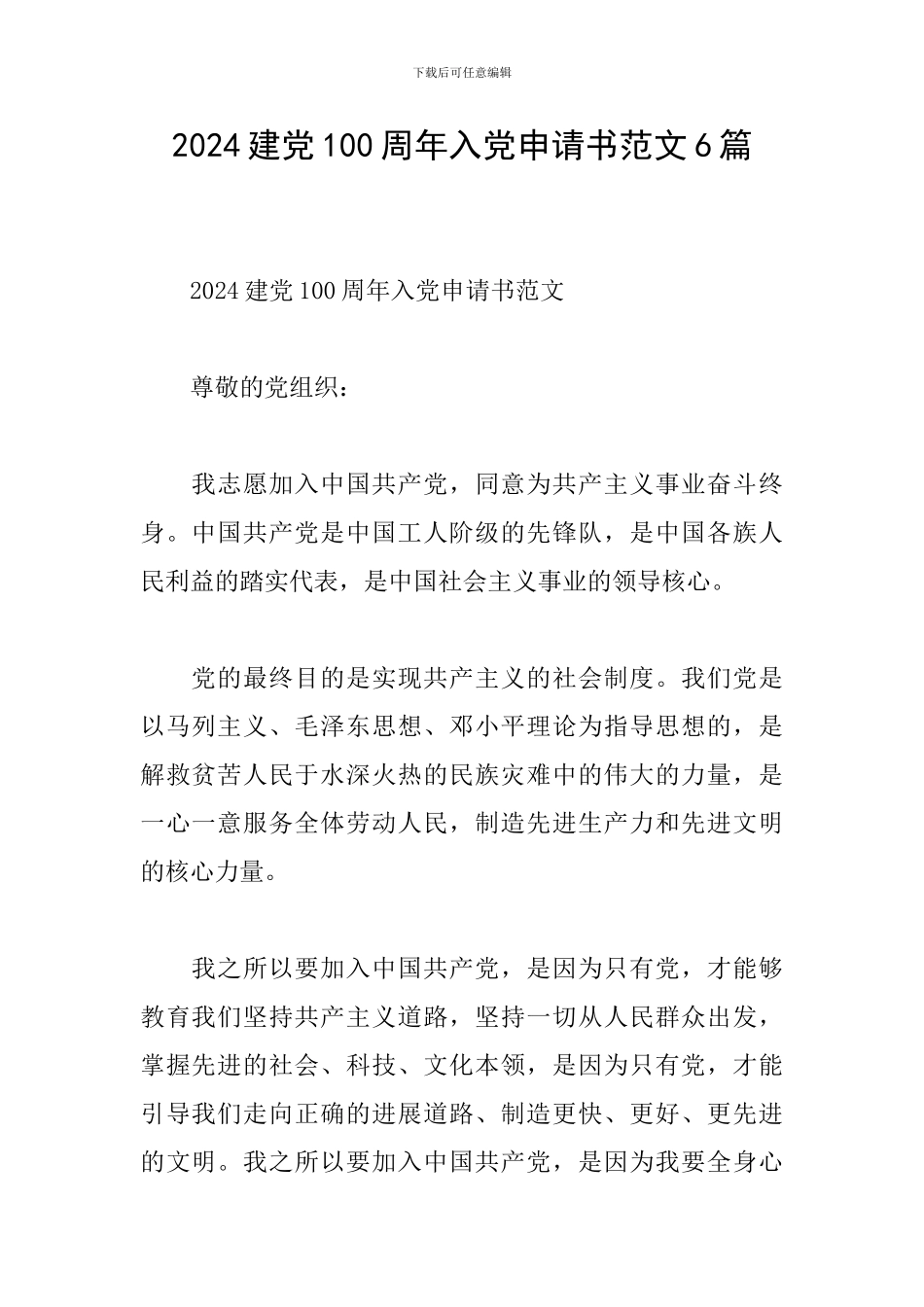 2024建党100周年入党申请书范文6篇_第1页
