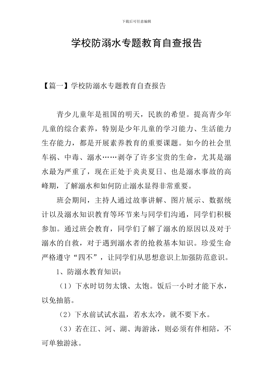 学校防溺水专题教育自查报告_第1页