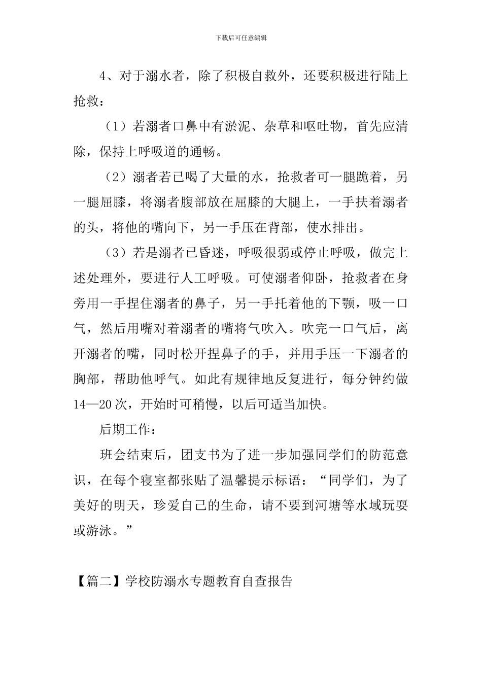 学校防溺水专题教育自查报告_第3页