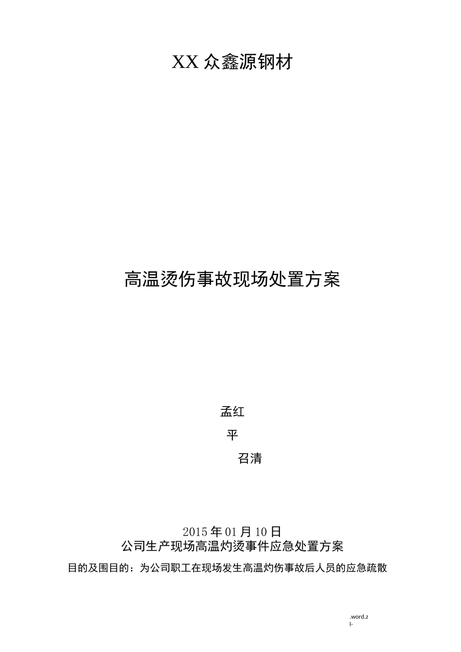 高温烫伤现场处置方案_第1页