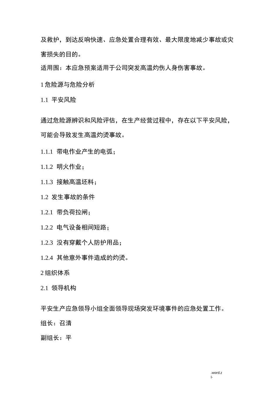 高温烫伤现场处置方案_第2页