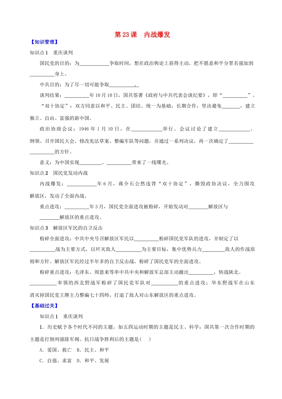 八年级历史上册 第七单元 解放战争 第23课 内战爆发学案 新人教版-新人教版初中八年级上册历史学案_第1页