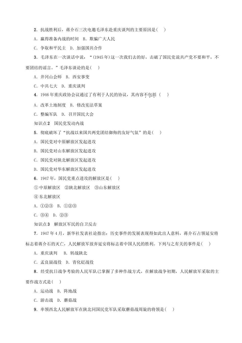 八年级历史上册 第七单元 解放战争 第23课 内战爆发学案 新人教版-新人教版初中八年级上册历史学案_第2页