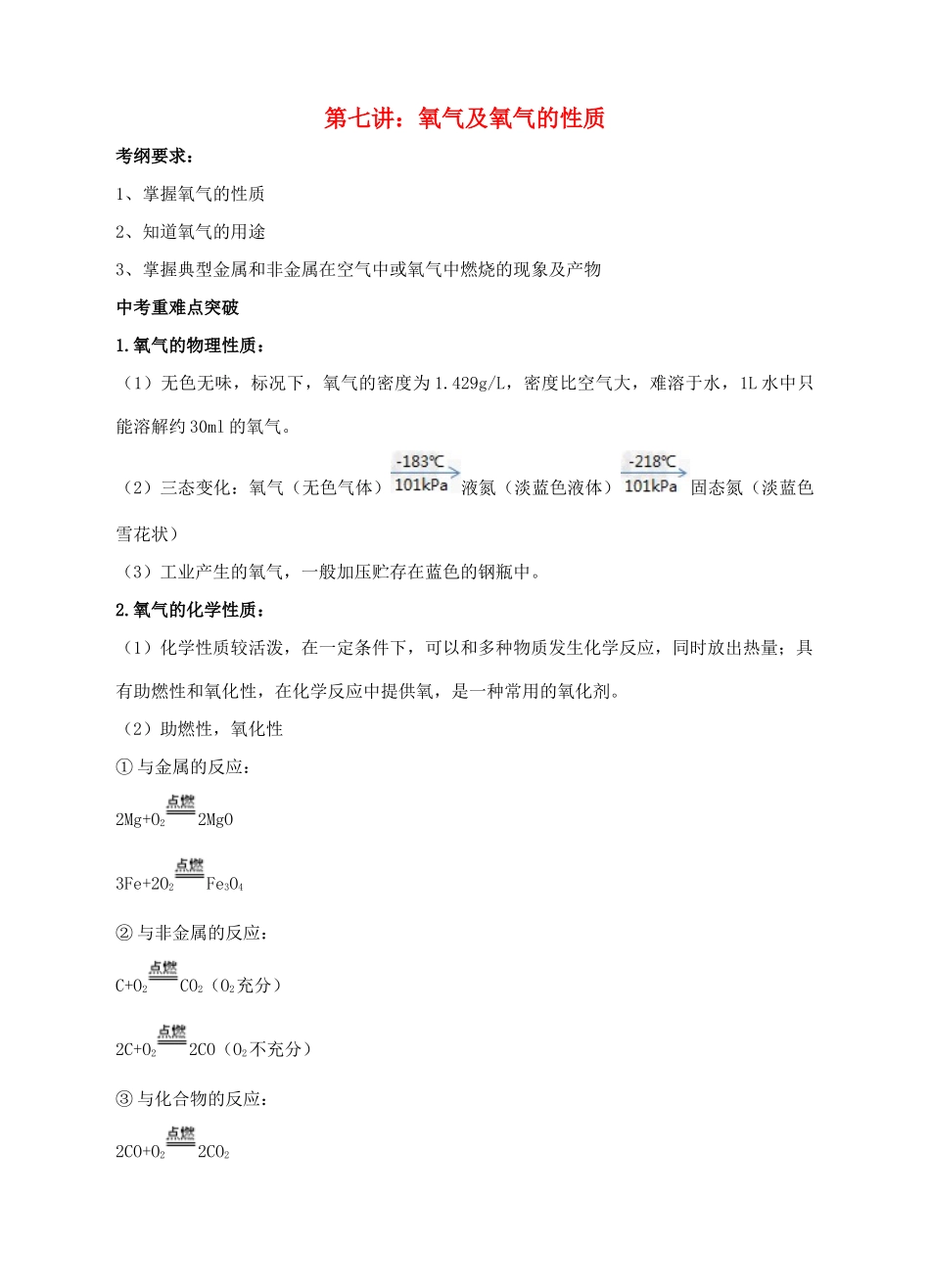 江苏省苏州市中考化学复习 专题七《氧气及氧气的性质》讲学案-人教版初中九年级全册化学学案_第1页