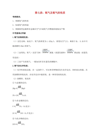 江苏省苏州市中考化学复习 专题七《氧气及氧气的性质》讲学案-人教版初中九年级全册化学学案
