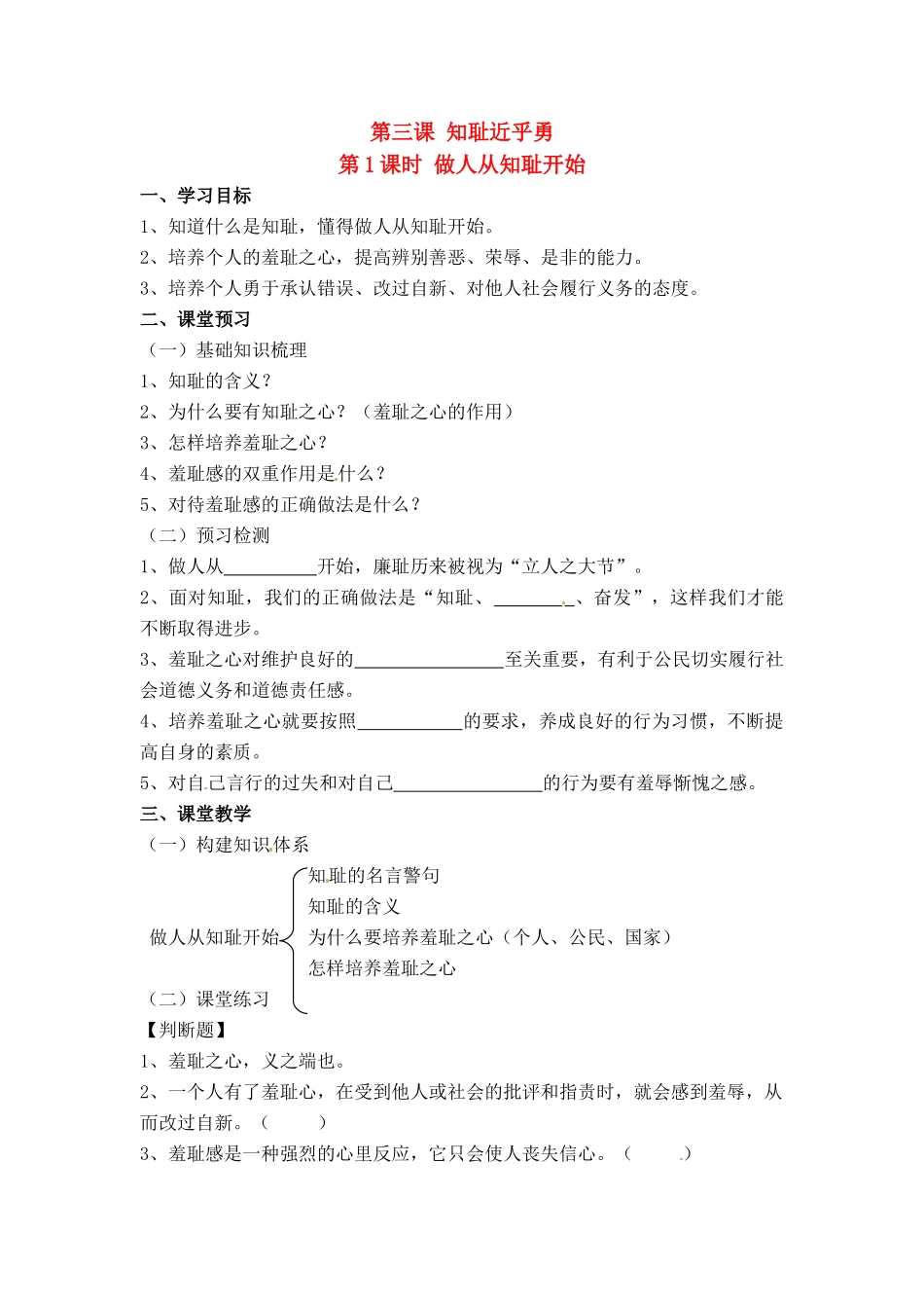 七年级思想品德上册 第三课 1课时做人从知耻开始教学设计 人教新课标版教材_第1页