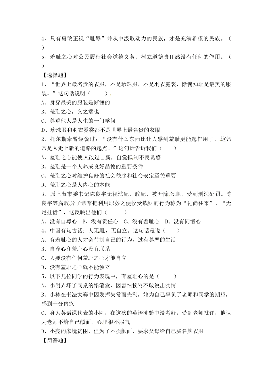 七年级思想品德上册 第三课 1课时做人从知耻开始教学设计 人教新课标版教材_第2页