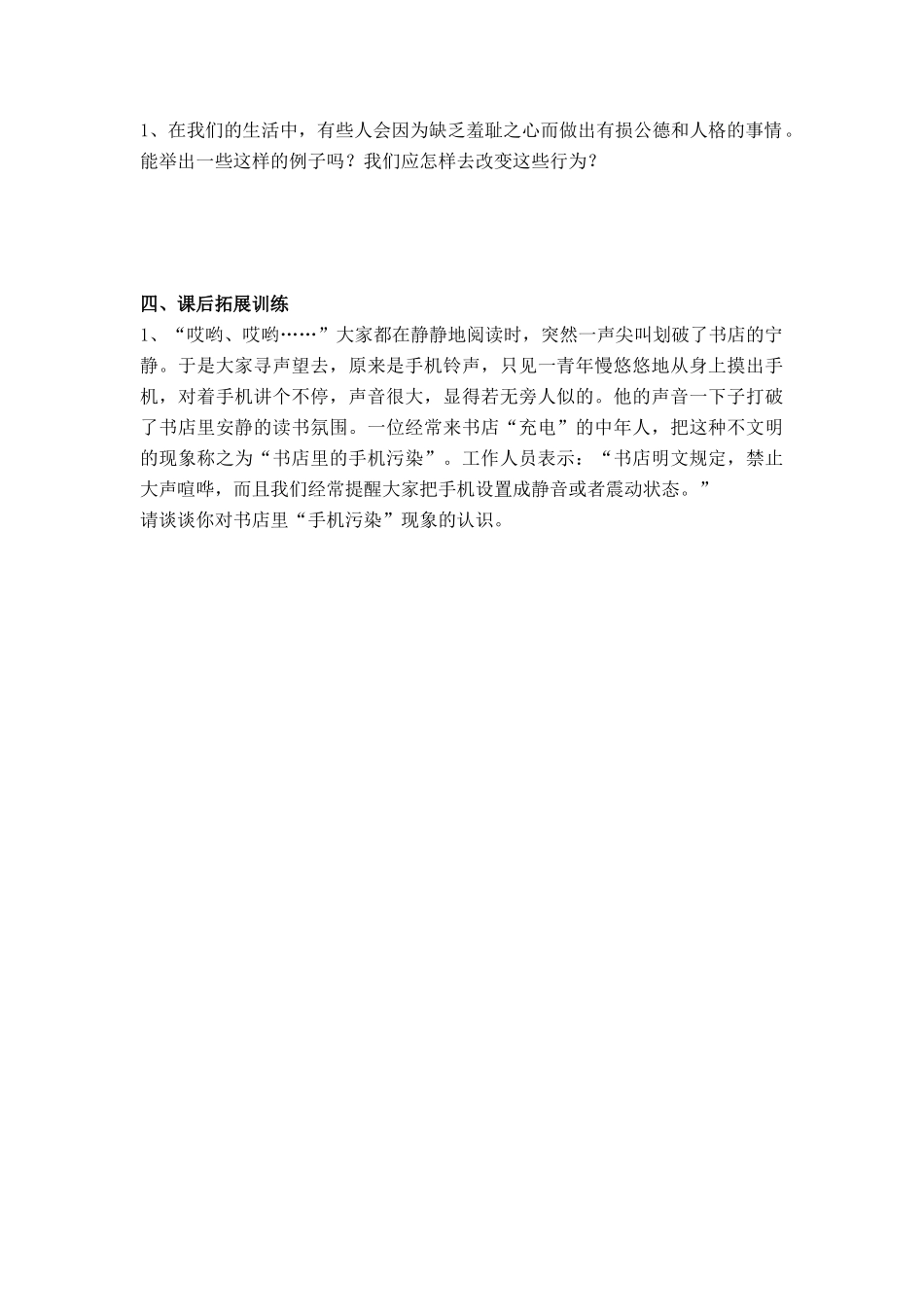 七年级思想品德上册 第三课 1课时做人从知耻开始教学设计 人教新课标版教材_第3页
