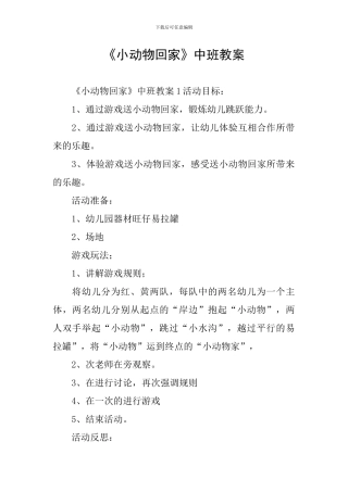 《小动物回家》中班教案
