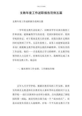 支教年度工作述职报告范例五篇