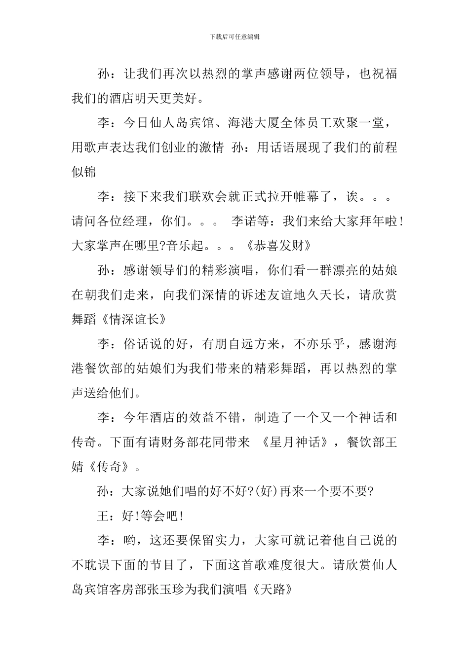 酒店联欢会主持人主持词_第3页