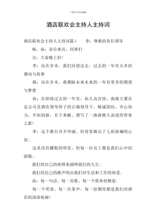 酒店联欢会主持人主持词