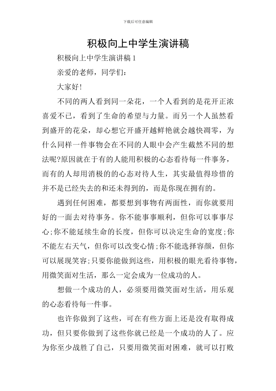 积极向上中学生演讲稿_第1页
