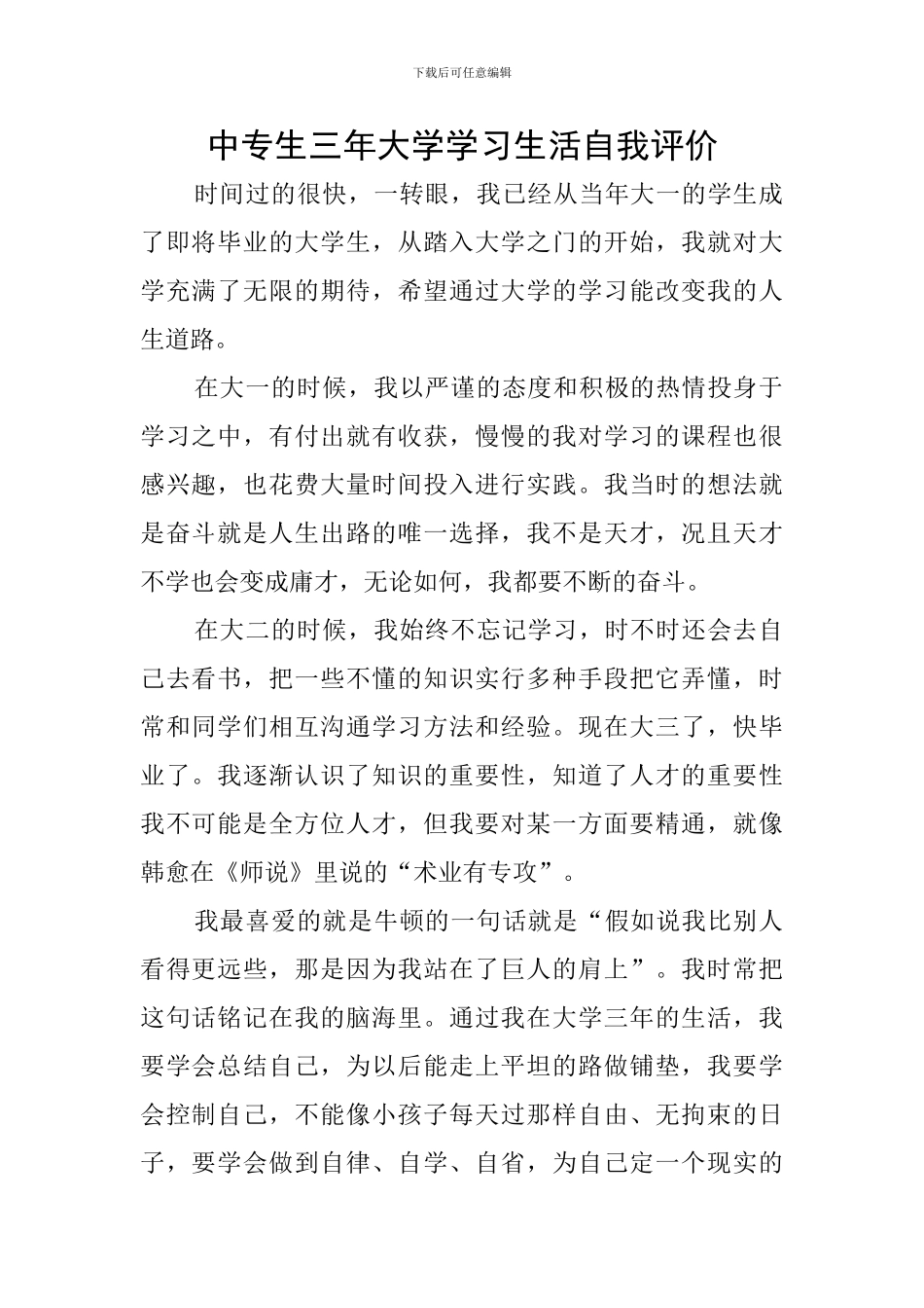 中专生三年大学学习生活自我评价_第1页