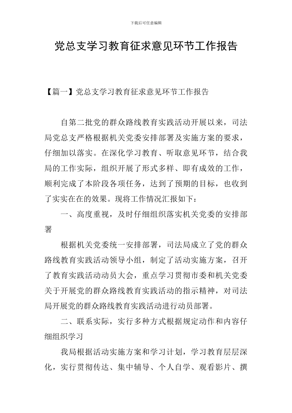 党总支学习教育征求意见环节工作报告_第1页