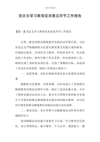 党总支学习教育征求意见环节工作报告
