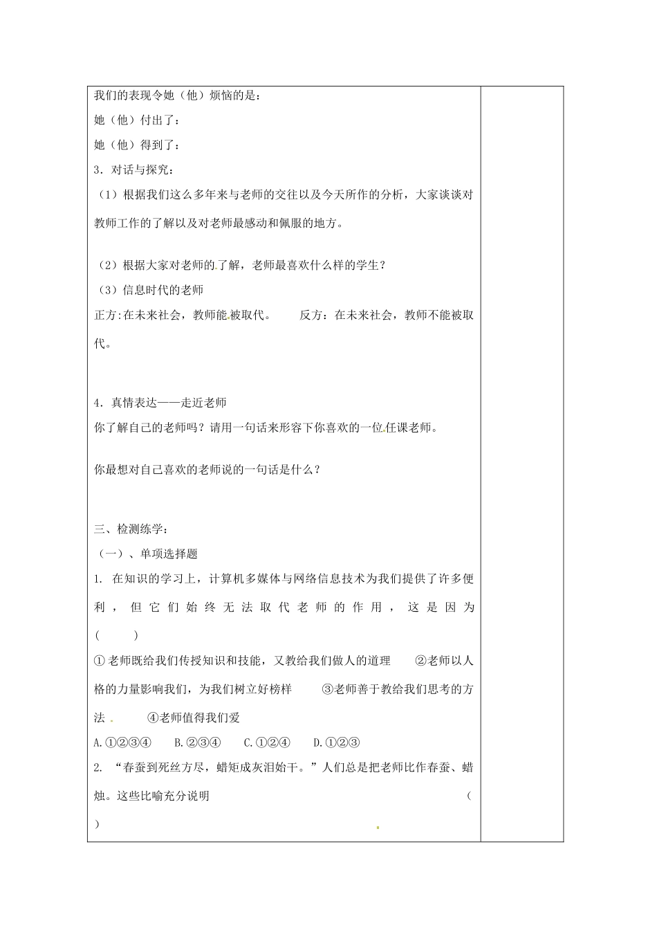 江苏省高邮市八桥镇初级中学八年级政治上册《第六课 换个眼光看老师（第1课时）》导学案（教师用）（无答案） 苏教版_第2页