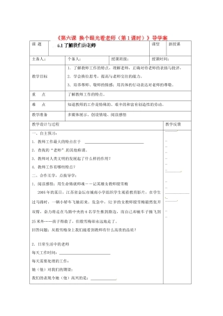 江苏省高邮市八桥镇初级中学八年级政治上册《第六课 换个眼光看老师（第1课时）》导学案（教师用）（无答案） 苏教版
