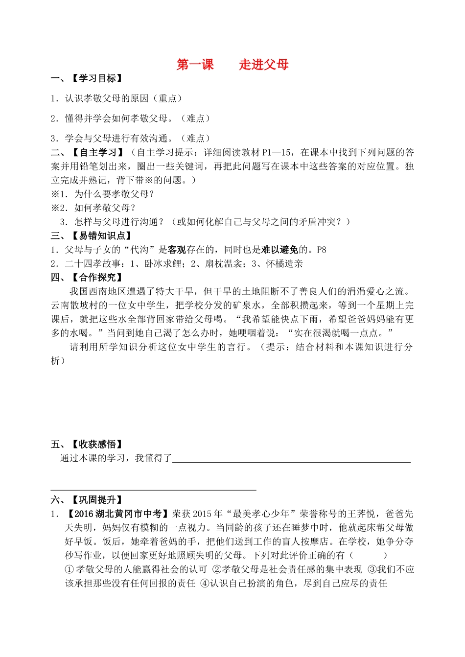 八年级政治上册 第1课 走进父母导学案 教科版-教科版初中八年级上册政治学案_第1页