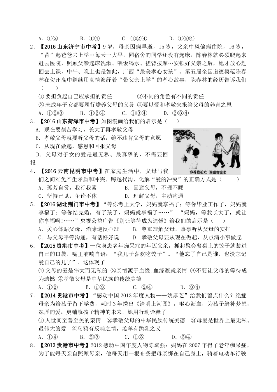 八年级政治上册 第1课 走进父母导学案 教科版-教科版初中八年级上册政治学案_第2页