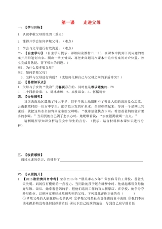 八年级政治上册 第1课 走进父母导学案 教科版-教科版初中八年级上册政治学案