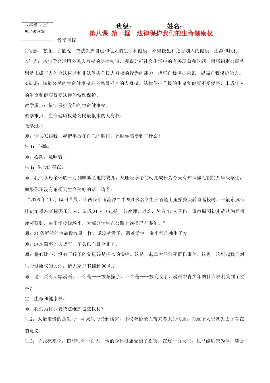 八年级政治上册第八课 第一框  法律保护我们的生命健康权教学案鲁教版_第1页