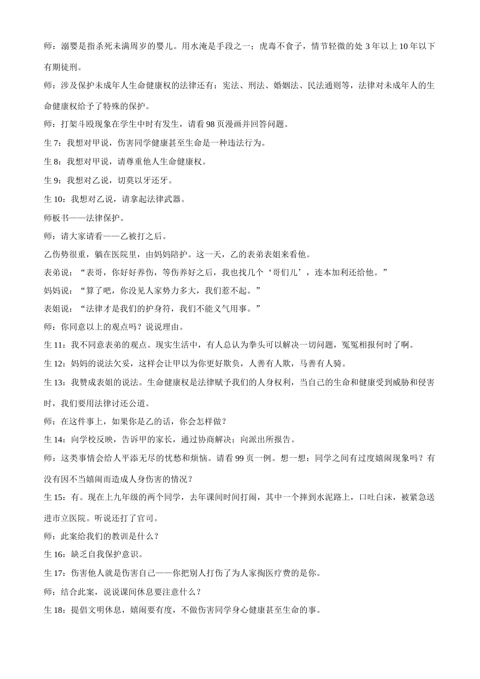 八年级政治上册第八课 第一框  法律保护我们的生命健康权教学案鲁教版_第3页