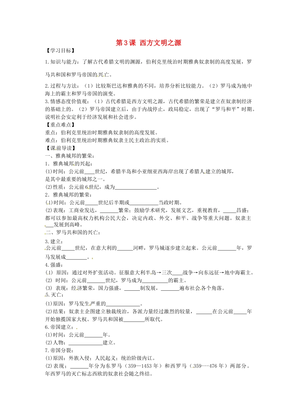 九年级历史上册 1.3 西方文明之源学案 新人教版-新人教版初中九年级上册历史学案_第1页