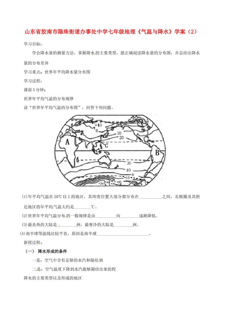 山东省胶南市隐珠街道办事处中学七年级地理《气温与降水》学案（2）_第1页