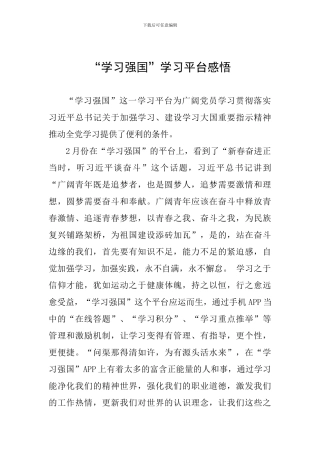 “学习强国”学习平台感悟