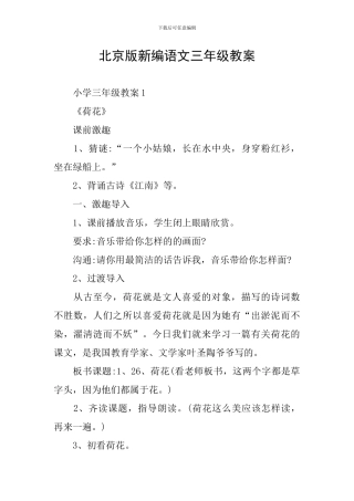 北京版新编语文三年级教案