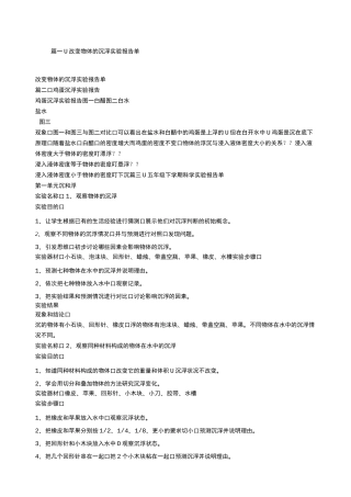 物体沉浮实验报告