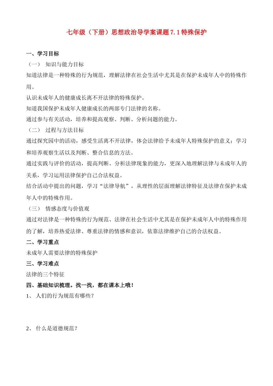 七年级政治下册 7.1特殊保护导学案_第1页