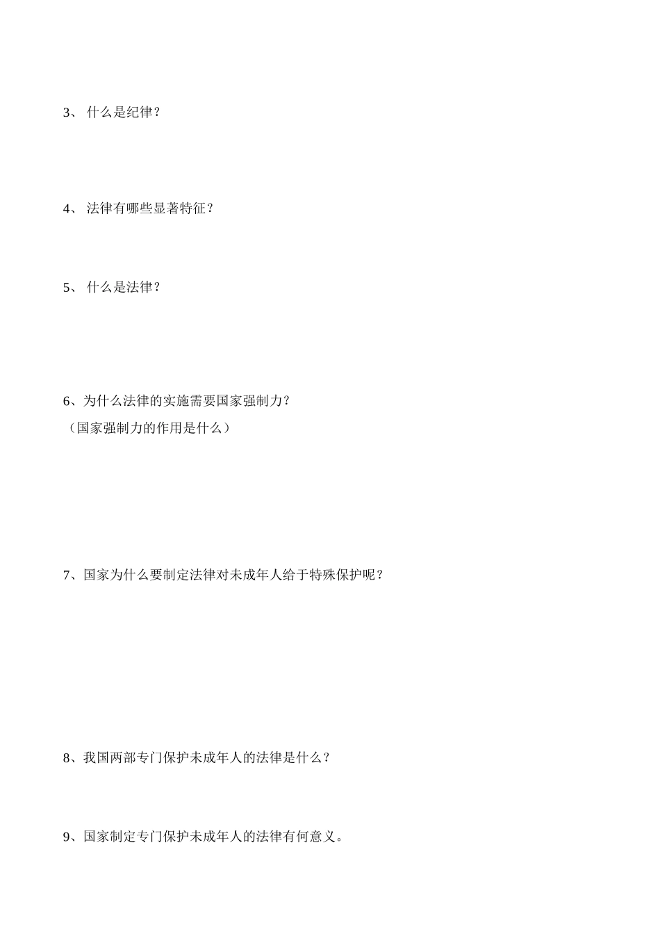 七年级政治下册 7.1特殊保护导学案_第2页