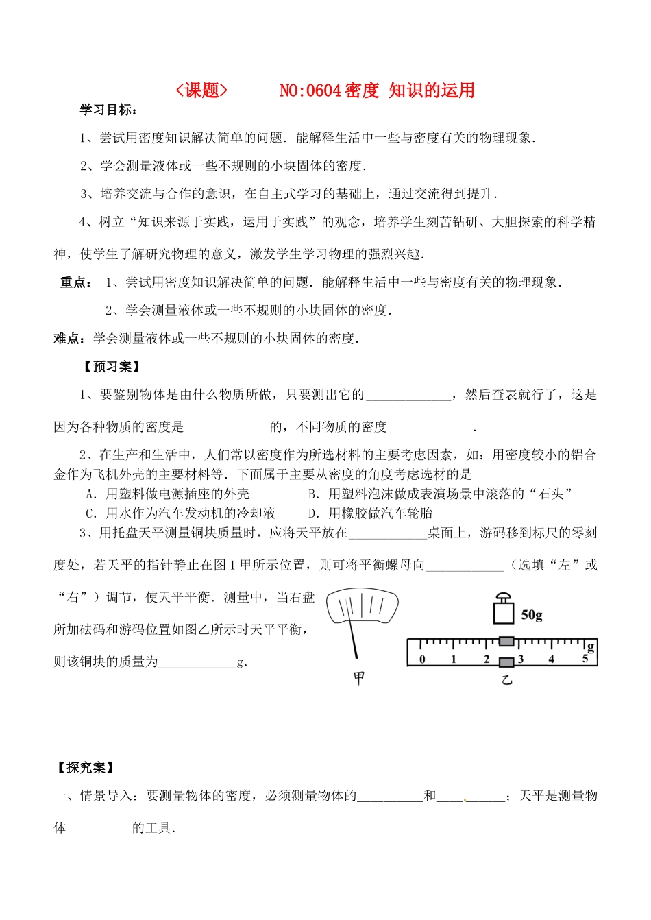 江苏省南通市紫石中学八年级物理 密度的应用学案_第1页