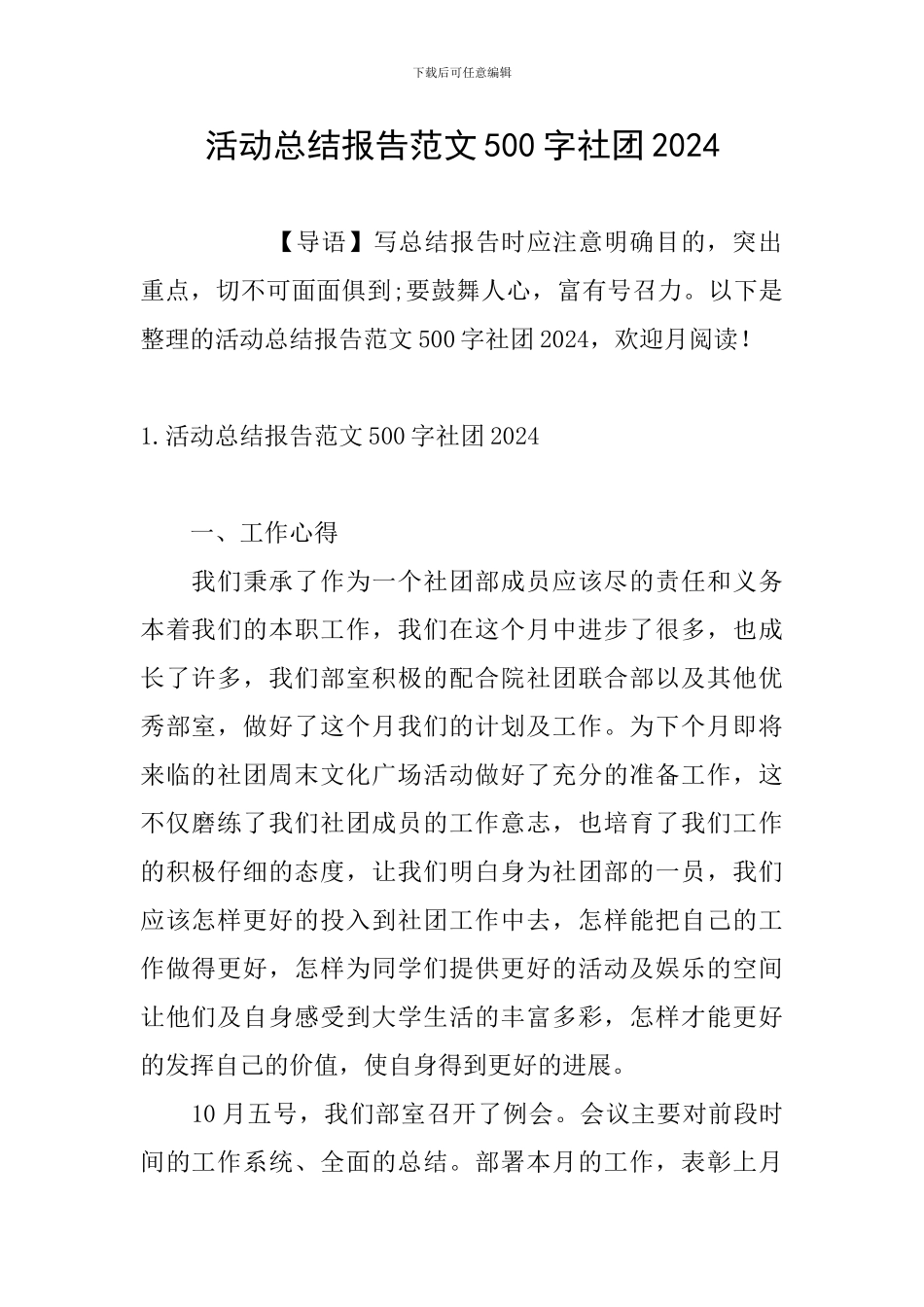 活动总结报告范文500字社团2024_第1页