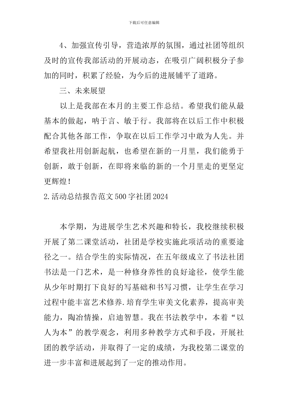 活动总结报告范文500字社团2024_第3页