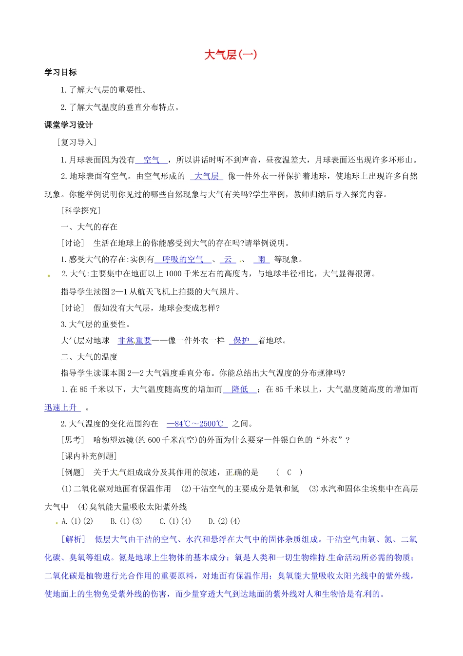 八年级科学上册 第1节 大气层学案（教师用） _第1页