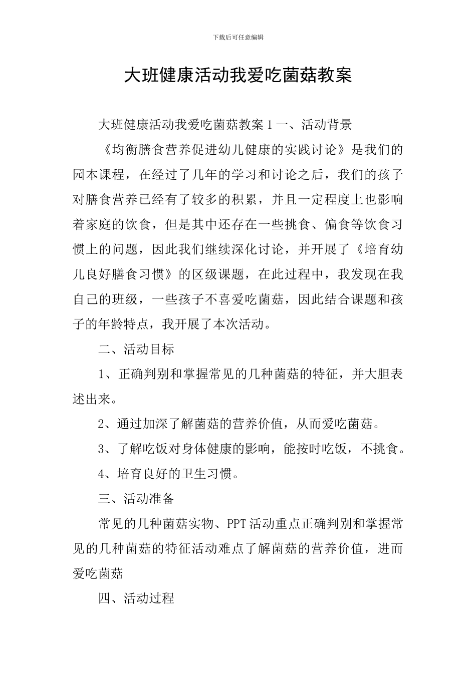 大班健康活动我爱吃菌菇教案_第1页
