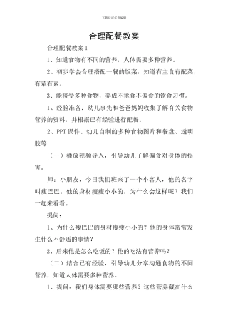合理配餐教案