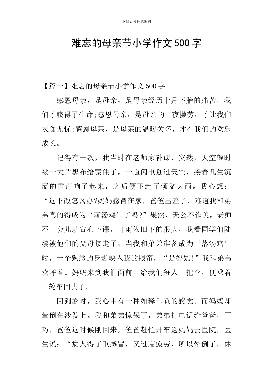 难忘的母亲节小学作文500字_第1页