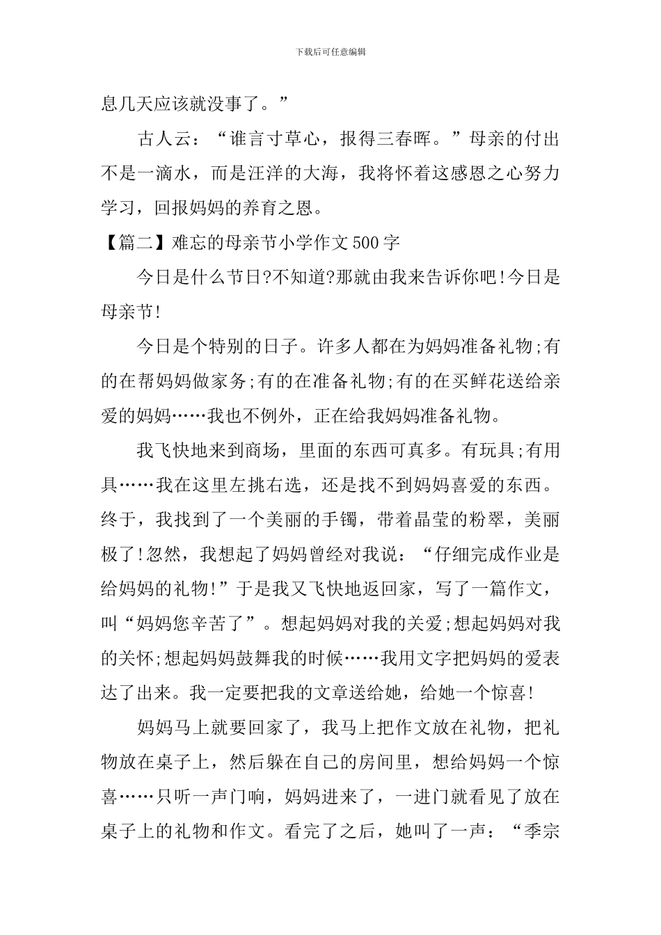 难忘的母亲节小学作文500字_第2页