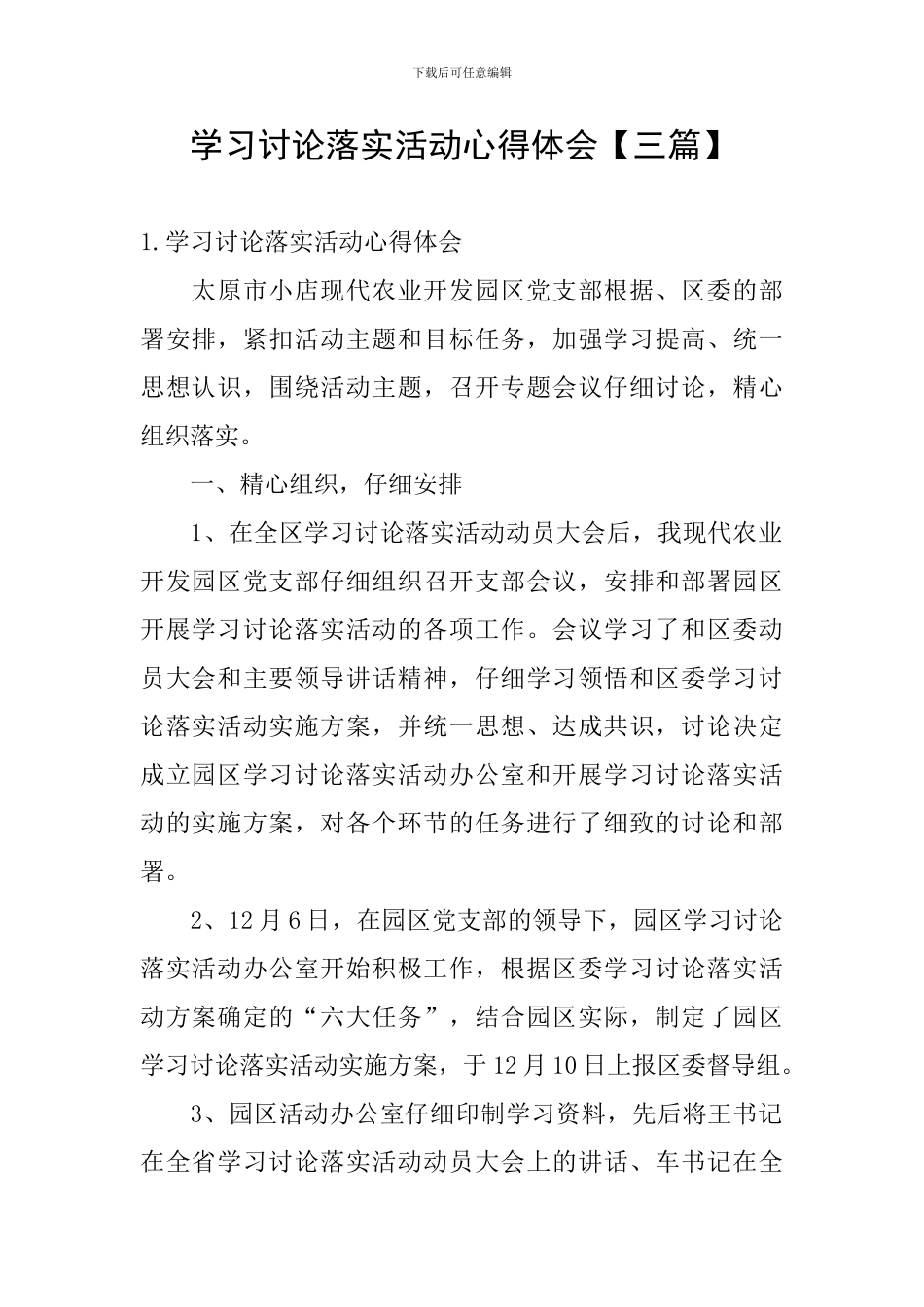 学习讨论落实活动心得体会【三篇】_第1页